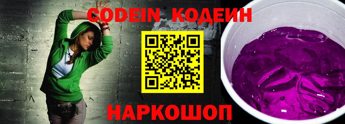 Кодеин напиток Lean (лин) Конаково