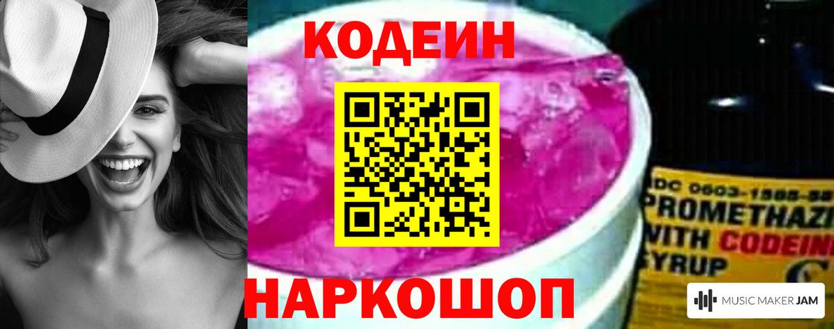Конаково  Кодеиновый сироп Lean Purple Drank  Кодеин напиток Lean (лин)  Вход с VPN 